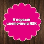 1цветочный nsk | новосибирск android application logo